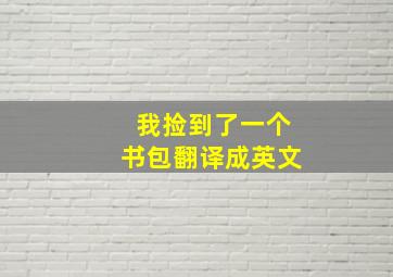 我捡到了一个书包翻译成英文