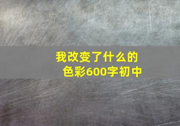 我改变了什么的色彩600字初中