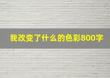 我改变了什么的色彩800字