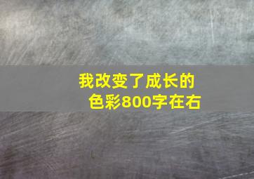 我改变了成长的色彩800字在右