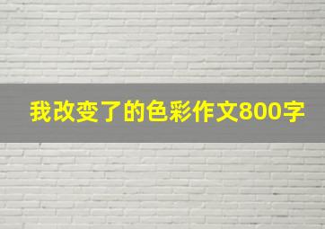 我改变了的色彩作文800字