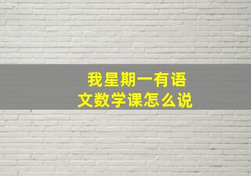 我星期一有语文数学课怎么说