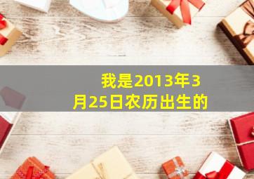 我是2013年3月25日农历出生的