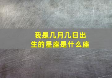 我是几月几日出生的星座是什么座