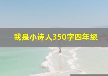 我是小诗人350字四年级