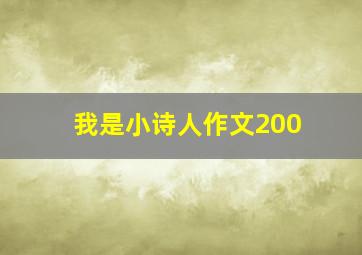 我是小诗人作文200