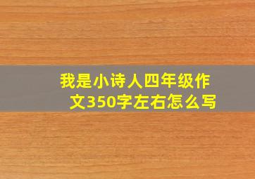 我是小诗人四年级作文350字左右怎么写