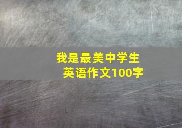 我是最美中学生英语作文100字