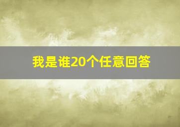 我是谁20个任意回答