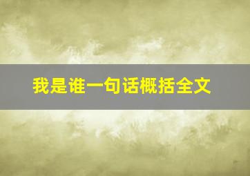 我是谁一句话概括全文