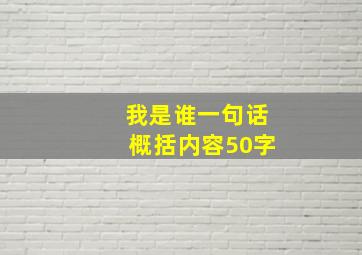 我是谁一句话概括内容50字