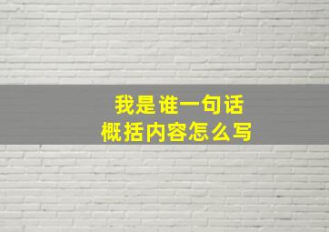 我是谁一句话概括内容怎么写