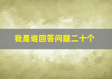 我是谁回答问题二十个