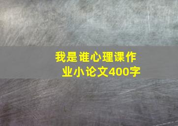 我是谁心理课作业小论文400字