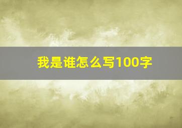 我是谁怎么写100字