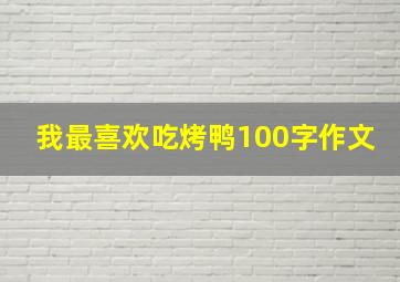 我最喜欢吃烤鸭100字作文