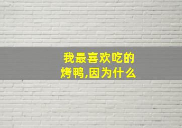 我最喜欢吃的烤鸭,因为什么