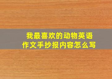 我最喜欢的动物英语作文手抄报内容怎么写