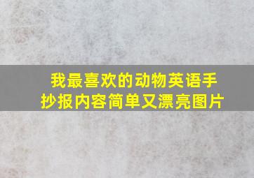 我最喜欢的动物英语手抄报内容简单又漂亮图片