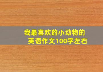 我最喜欢的小动物的英语作文100字左右