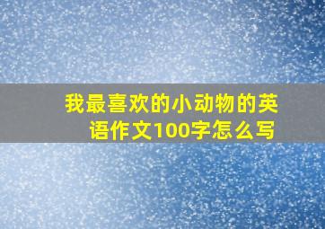 我最喜欢的小动物的英语作文100字怎么写