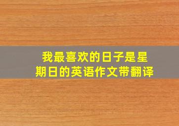 我最喜欢的日子是星期日的英语作文带翻译