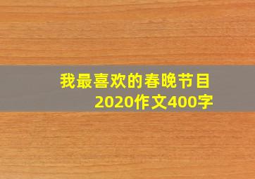 我最喜欢的春晚节目2020作文400字