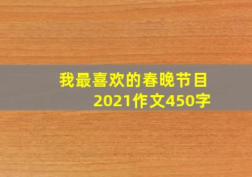 我最喜欢的春晚节目2021作文450字