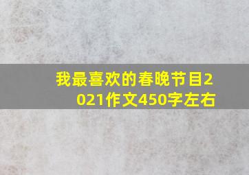 我最喜欢的春晚节目2021作文450字左右