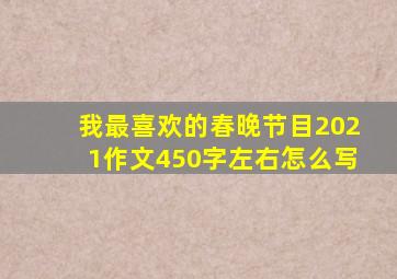 我最喜欢的春晚节目2021作文450字左右怎么写