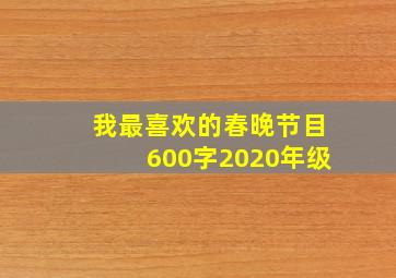 我最喜欢的春晚节目600字2020年级