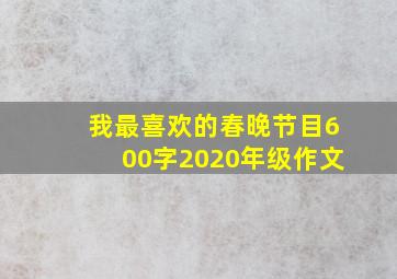 我最喜欢的春晚节目600字2020年级作文