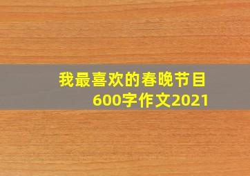 我最喜欢的春晚节目600字作文2021