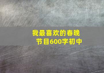 我最喜欢的春晚节目600字初中