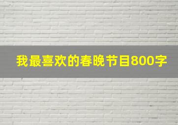 我最喜欢的春晚节目800字