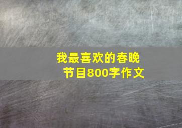 我最喜欢的春晚节目800字作文