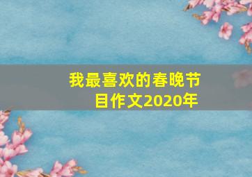 我最喜欢的春晚节目作文2020年