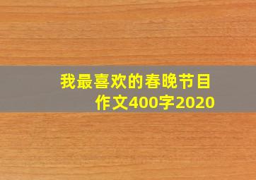 我最喜欢的春晚节目作文400字2020