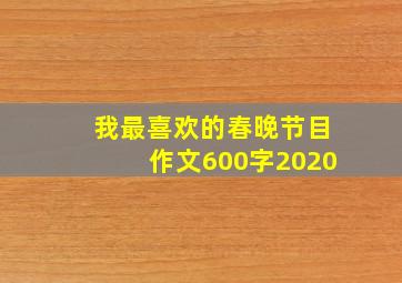 我最喜欢的春晚节目作文600字2020