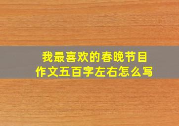 我最喜欢的春晚节目作文五百字左右怎么写