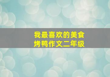 我最喜欢的美食烤鸭作文二年级