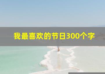 我最喜欢的节日300个字