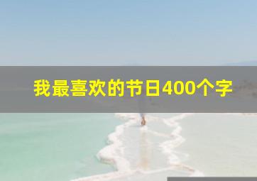 我最喜欢的节日400个字