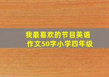 我最喜欢的节目英语作文50字小学四年级