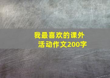 我最喜欢的课外活动作文200字