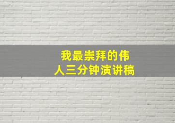 我最崇拜的伟人三分钟演讲稿