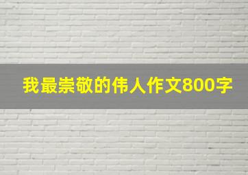 我最崇敬的伟人作文800字