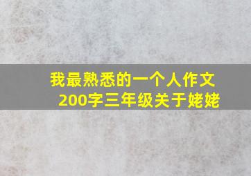 我最熟悉的一个人作文200字三年级关于姥姥