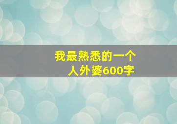 我最熟悉的一个人外婆600字