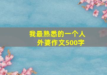 我最熟悉的一个人外婆作文500字